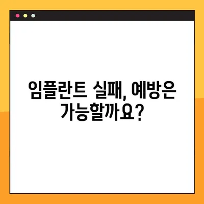 임플란트 수술 실패, 왜 일어날까? | 높은 실패율의 원인 분석 및 해결 방안