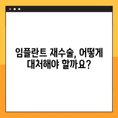 임플란트 수술 실패, 왜 일어날까? | 높은 실패율의 원인 분석 및 해결 방안