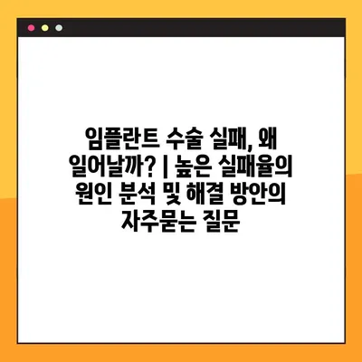 임플란트 수술 실패, 왜 일어날까? | 높은 실패율의 원인 분석 및 해결 방안