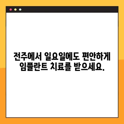 전주 임플란트 일요일 진료| 신경 치료도 편안하게 | 전주 치과, 주말 진료, 임플란트, 신경 치료