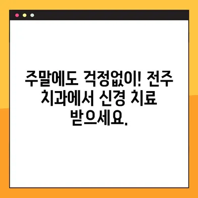 전주 임플란트 일요일 진료| 신경 치료도 편안하게 | 전주 치과, 주말 진료, 임플란트, 신경 치료