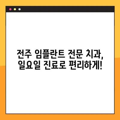 전주 임플란트 일요일 진료| 신경 치료도 편안하게 | 전주 치과, 주말 진료, 임플란트, 신경 치료