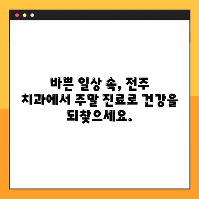 전주 임플란트 일요일 진료| 신경 치료도 편안하게 | 전주 치과, 주말 진료, 임플란트, 신경 치료