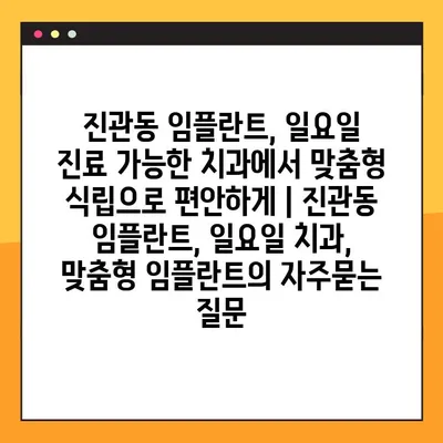 진관동 임플란트, 일요일 진료 가능한 치과에서 맞춤형 식립으로 편안하게 | 진관동 임플란트, 일요일 치과, 맞춤형 임플란트