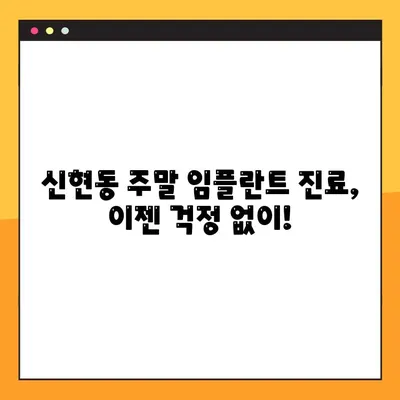 신현동에서 주말에도 편안하게! 임플란트 진료 가능한 치과 | 신현동, 임플란트, 일요일 진료, 주말 진료, 치과