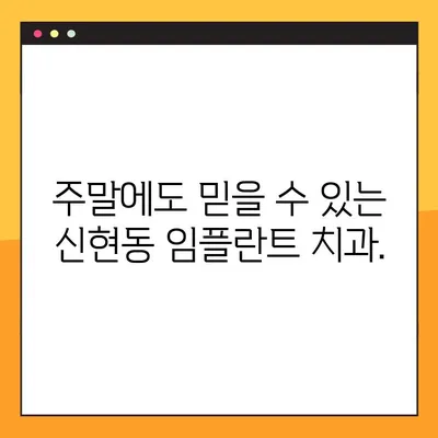 신현동에서 주말에도 편안하게! 임플란트 진료 가능한 치과 | 신현동, 임플란트, 일요일 진료, 주말 진료, 치과