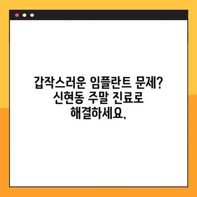 신현동에서 주말에도 편안하게! 임플란트 진료 가능한 치과 | 신현동, 임플란트, 일요일 진료, 주말 진료, 치과