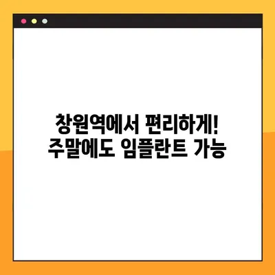 창원역 주말 치과| 일요일 임플란트 식립으로 안정적인 치아 회복 | 창원, 주말 진료, 임플란트, 치과 추천