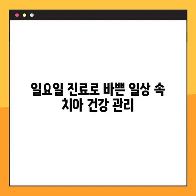 창원역 주말 치과| 일요일 임플란트 식립으로 안정적인 치아 회복 | 창원, 주말 진료, 임플란트, 치과 추천