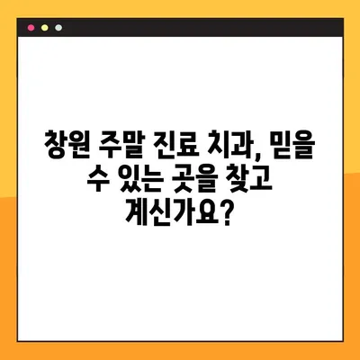 창원역 주말 치과| 일요일 임플란트 식립으로 안정적인 치아 회복 | 창원, 주말 진료, 임플란트, 치과 추천