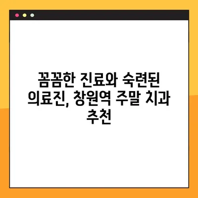 창원역 주말 치과| 일요일 임플란트 식립으로 안정적인 치아 회복 | 창원, 주말 진료, 임플란트, 치과 추천