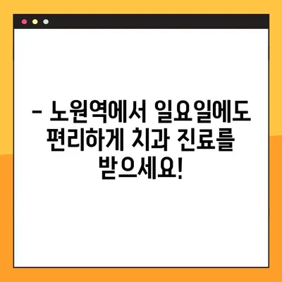 노원역 일요일 진료 치과에서 충치 치료부터 임플란트까지 한 번에 해결하세요! | 노원역 치과, 일요일 진료, 충치 치료, 임플란트
