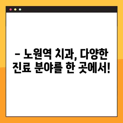노원역 일요일 진료 치과에서 충치 치료부터 임플란트까지 한 번에 해결하세요! | 노원역 치과, 일요일 진료, 충치 치료, 임플란트