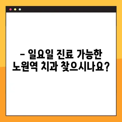 노원역 일요일 진료 치과에서 충치 치료부터 임플란트까지 한 번에 해결하세요! | 노원역 치과, 일요일 진료, 충치 치료, 임플란트
