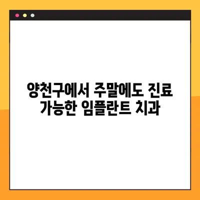 양천구 주말 임플란트 진료 가능한 치과 찾기 | 임플란트, 주말 진료, 양천구 치과,