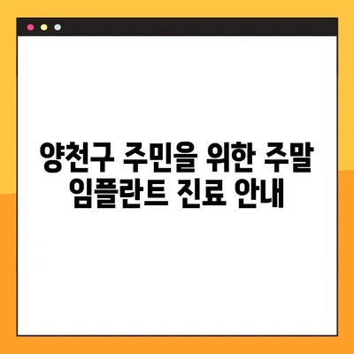 양천구 주말 임플란트 진료 가능한 치과 찾기 | 임플란트, 주말 진료, 양천구 치과,