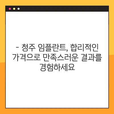청주 임플란트, 주말에도 편리하게! 일요일 수술 특별 할인 | 청주임플란트, 일요일 진료, 임플란트 가격, 임플란트 할인