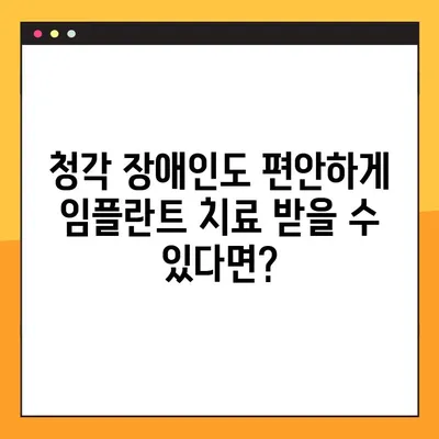 청각 장애인을 위한 편안한 진료, 일요일 임플란트 치과 찾기 | 청각 장애, 임플란트, 일요일 진료, 배리어프리