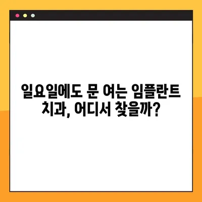 청각 장애인을 위한 편안한 진료, 일요일 임플란트 치과 찾기 | 청각 장애, 임플란트, 일요일 진료, 배리어프리