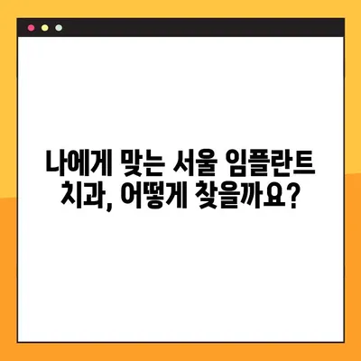 서울 임플란트 치과 선택 가이드| 꼼꼼한 체크리스트 7가지 | 임플란트, 치과, 진료, 비용, 후기, 추천