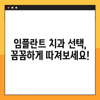서울 임플란트 치과 선택 가이드| 꼼꼼한 체크리스트 7가지 | 임플란트, 치과, 진료, 비용, 후기, 추천
