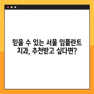 서울 임플란트 치과 선택 가이드| 꼼꼼한 체크리스트 7가지 | 임플란트, 치과, 진료, 비용, 후기, 추천