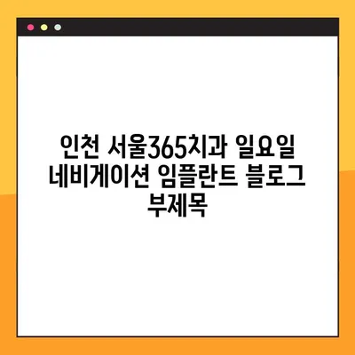 인천 서울365치과 일요일 네비게이션 임플란트| 편리하고 정확한 치료 경험 | 임플란트, 일요일 진료, 네비게이션, 인천 치과