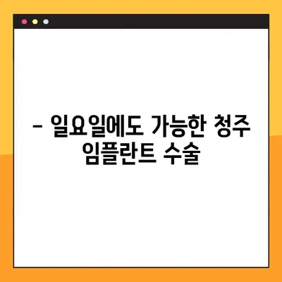 청주 임플란트 치과 일요일 수술 & 특별 할인 혜택 |  주말에도 편안하게!