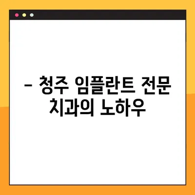 청주 임플란트 치과 일요일 수술 & 특별 할인 혜택 |  주말에도 편안하게!