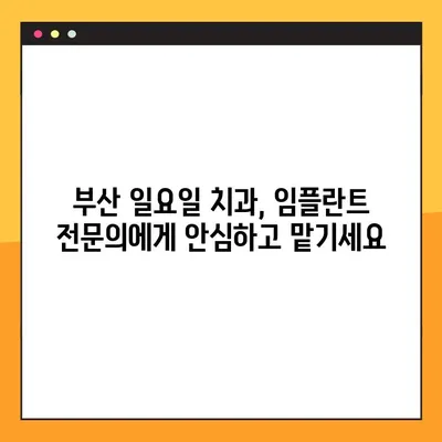 부산 일요일 치과, 전신 질환에도 임플란트 가능한 이유| 안전하고 성공적인 임플란트 치료 | 부산, 일요일 진료, 전신 질환, 임플란트