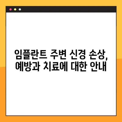 임플란트 주변 신경 손상 위험, 예방 및 치료 가이드 | 치과, 신경 손상, 임플란트 수술, 부작용