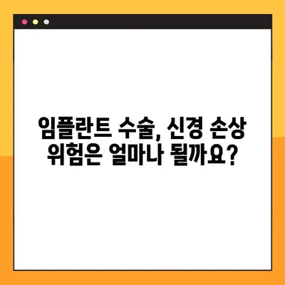 임플란트 주변 신경 손상 위험, 예방 및 치료 가이드 | 치과, 신경 손상, 임플란트 수술, 부작용