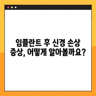 임플란트 주변 신경 손상 위험, 예방 및 치료 가이드 | 치과, 신경 손상, 임플란트 수술, 부작용