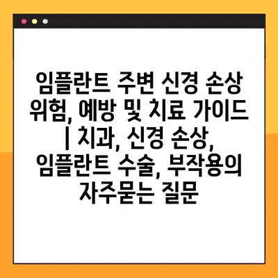 임플란트 주변 신경 손상 위험, 예방 및 치료 가이드 | 치과, 신경 손상, 임플란트 수술, 부작용