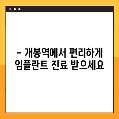 개봉역 일요일 진료 임플란트 | 자연치 대체, 주말에도 편리하게