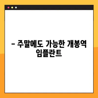 개봉역 일요일 진료 임플란트 | 자연치 대체, 주말에도 편리하게