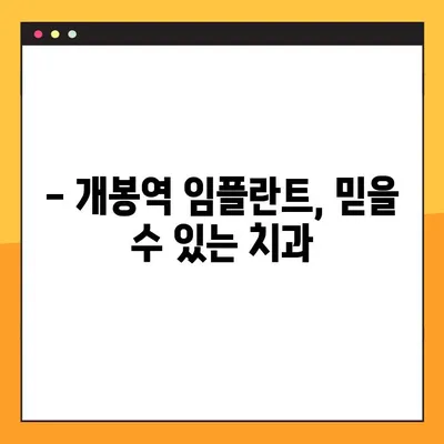 개봉역 일요일 진료 임플란트 | 자연치 대체, 주말에도 편리하게