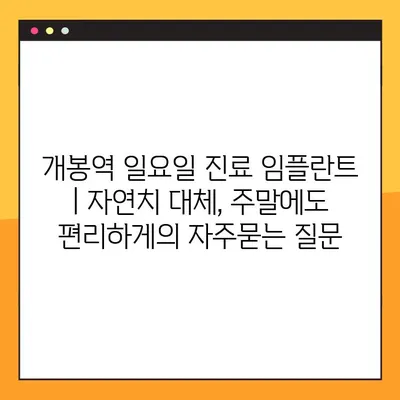 개봉역 일요일 진료 임플란트 | 자연치 대체, 주말에도 편리하게