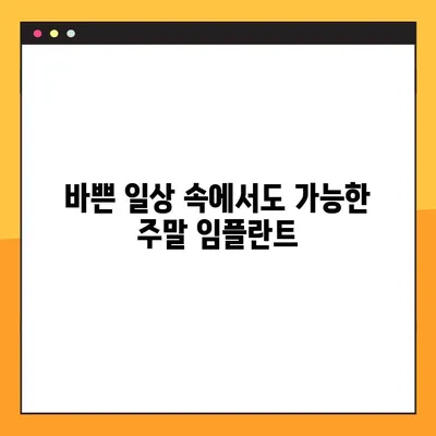 서울 일요일 치과에서 빠른 임플란트 수술로 편안하게|  주말에도 가능한 임플란트 | 서울, 일요일, 임플란트, 치과, 빠른 수술, 편안하게