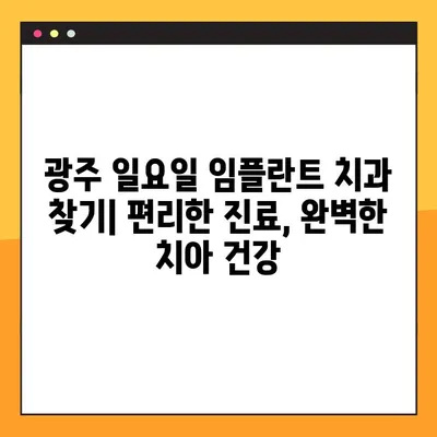 광주 일요일 임플란트 치과 찾기| 진료 가능한 병원 리스트 & 정보 | 광주, 임플란트, 일요일 진료, 치과, 추천