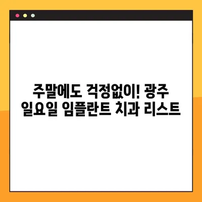 광주 일요일 임플란트 치과 찾기| 진료 가능한 병원 리스트 & 정보 | 광주, 임플란트, 일요일 진료, 치과, 추천
