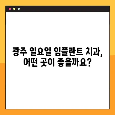 광주 일요일 임플란트 치과 찾기| 진료 가능한 병원 리스트 & 정보 | 광주, 임플란트, 일요일 진료, 치과, 추천