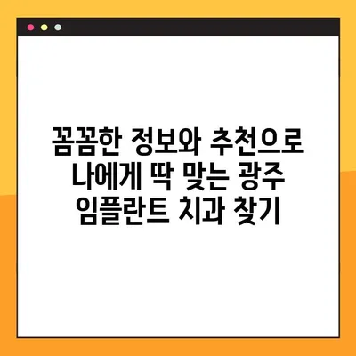광주 일요일 임플란트 치과 찾기| 진료 가능한 병원 리스트 & 정보 | 광주, 임플란트, 일요일 진료, 치과, 추천