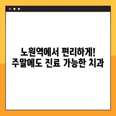 노원역 일요일 임플란트| 충치 치료부터 임플란트까지 |  주말 진료, 편리한 치과 찾기