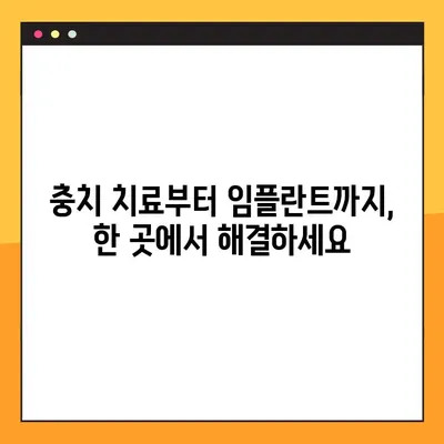 노원역 일요일 임플란트| 충치 치료부터 임플란트까지 |  주말 진료, 편리한 치과 찾기