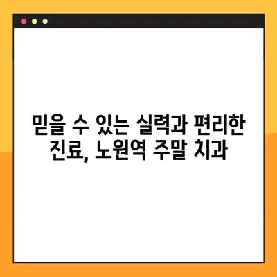 노원역 일요일 임플란트| 충치 치료부터 임플란트까지 |  주말 진료, 편리한 치과 찾기