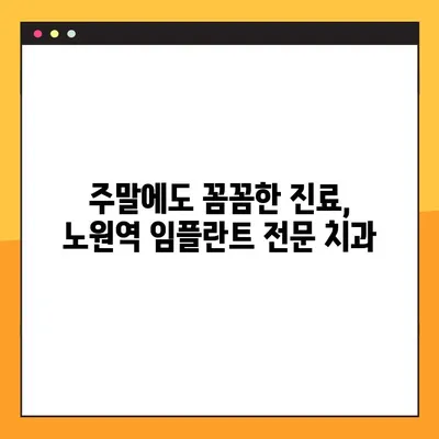 노원역 일요일 임플란트| 충치 치료부터 임플란트까지 |  주말 진료, 편리한 치과 찾기