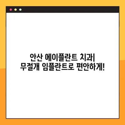 안산 에이플란트 치과의 무절개 임플란트|  전문성과 노하우 | 안산 임플란트, 무절개 임플란트, 치과 추천