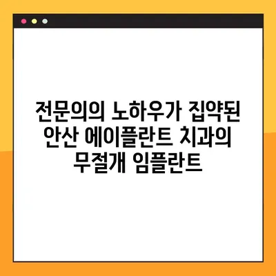 안산 에이플란트 치과의 무절개 임플란트|  전문성과 노하우 | 안산 임플란트, 무절개 임플란트, 치과 추천