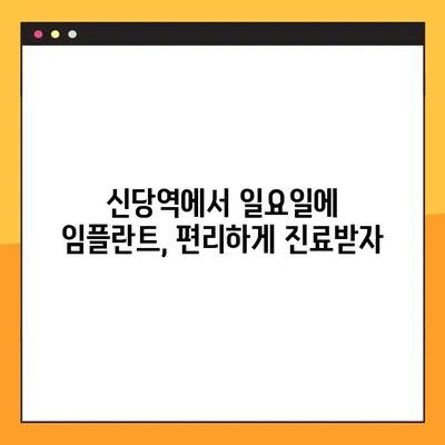 신당역 일요일 네비게이션 임플란트 치과 선택 가이드| 성공적인 치료를 위한 5가지 기준 | 신당역, 일요일진료, 임플란트, 네비게이션, 치과 선택